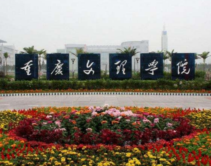 重庆文理学院=t.png