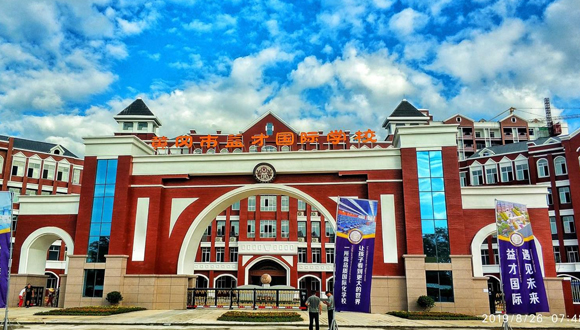 湖北黄冈益才国际学校