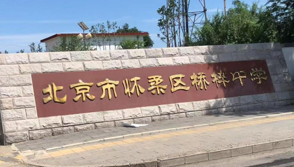 北京怀柔桥梓中学